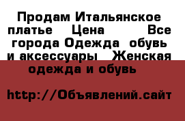 Продам Итальянское платье  › Цена ­ 700 - Все города Одежда, обувь и аксессуары » Женская одежда и обувь   